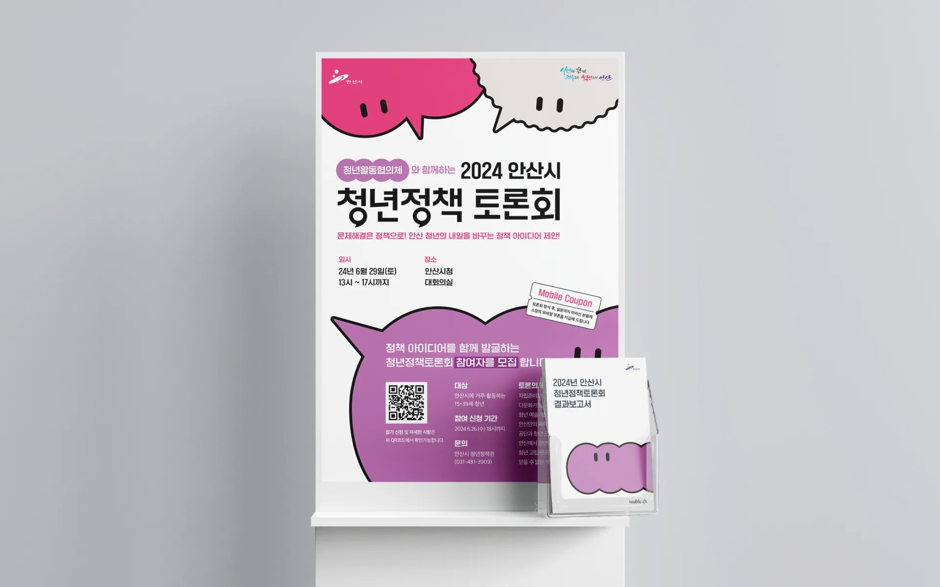 2024 안산시 청년정책토론회 — 청년들과 함께 청년들이 경험하는 문제 들여다보기