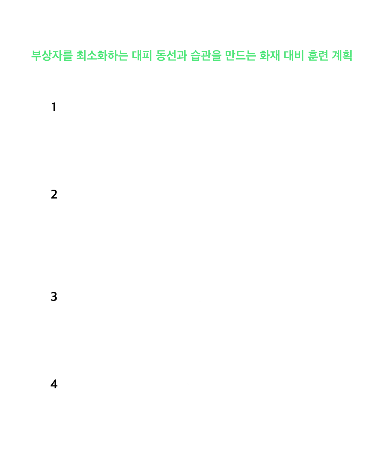 (주)아폴로산업 안전서비스디자인 — 수동적이고 분절화된 화재 대응
