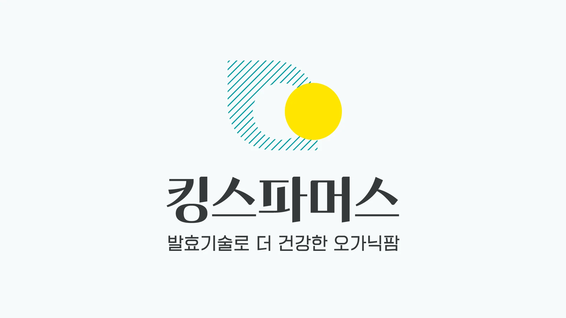 발효기술로 더 건강한 오가닉팜, 킹스파머스 BI — 먹이, 육추, 환경을 더 건강하게 만드는 발효기술의 시각화